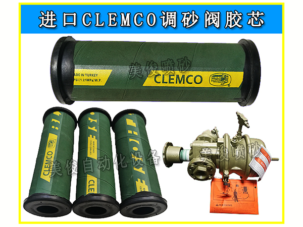 进口CLEMCO磨料阀原装胶芯衬套